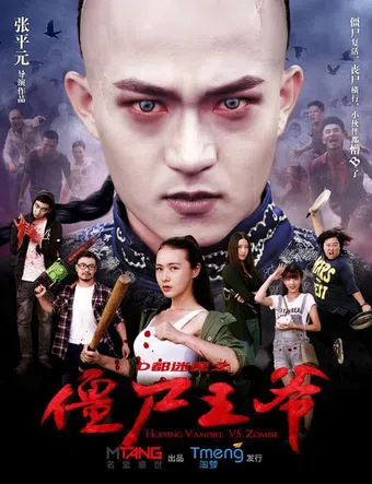 jiang shi wang ye 2015 poster