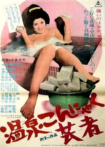 onsen konnyaku geisha 1970 poster