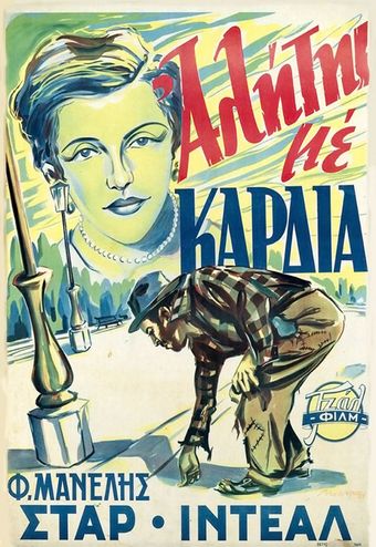 enas alitis me kardia 1952 poster