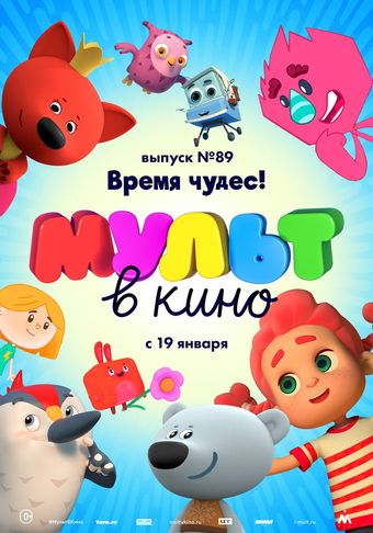 mult v kino. vypusk # 89 2019 poster