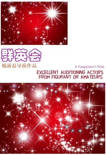 excellent auditioning actors from figurant or amateurs 2014 poster