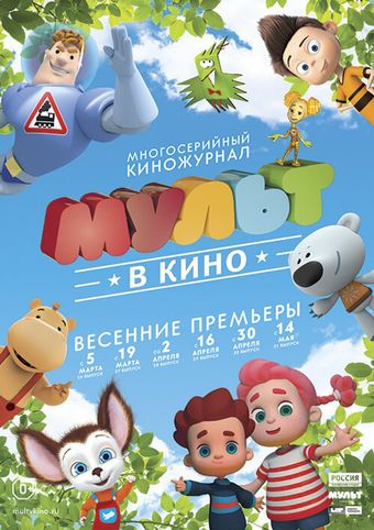 mult v kino. vypusk # 26 2016 poster