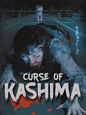 kashima's curse 2011 poster