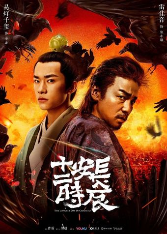 chang'an shi er shi chen 2019 poster