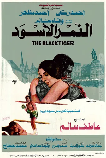 el-nemr el-aswad 1984 poster