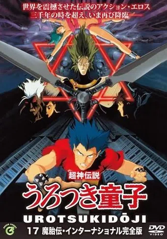 shin chôjin densetsu urotsukidôji: mataiden 1991 poster