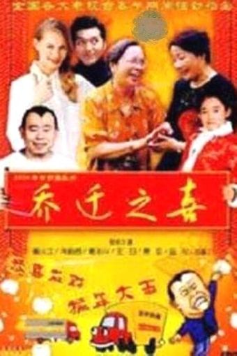 qiao qian zhi xi 1994 poster