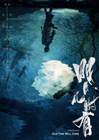 ming yue ji shi you 2017 poster