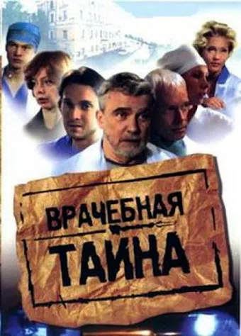 vrachebnaya tayna 2006 poster