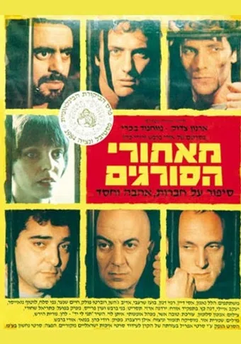 me'ahorei hasoragim 1984 poster