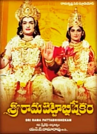 shri rama pattabhishekham 1978 poster