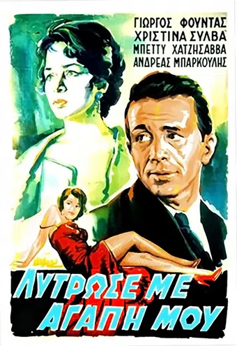 lytrose me, agapi mou 1960 poster