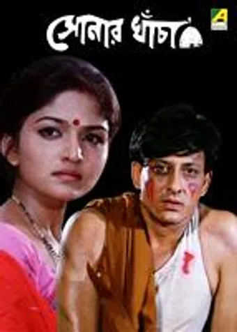 sonar khancha 1998 poster