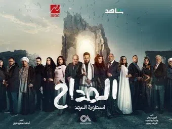 al maddah 5: ostorat al ahd 2025 poster