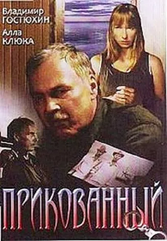 prikovannyy 2002 poster