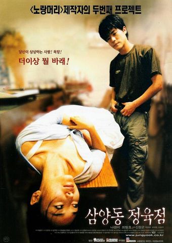 samyangdong jeongyukjeom 1999 poster