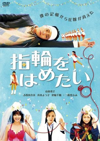 yubiwa wo hametai 2011 poster