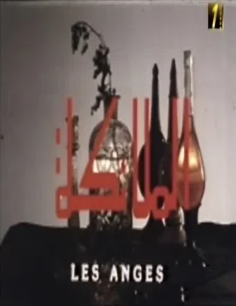 les anges 1985 poster