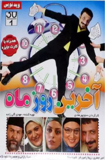 akharin ruz-e mah 2010 poster