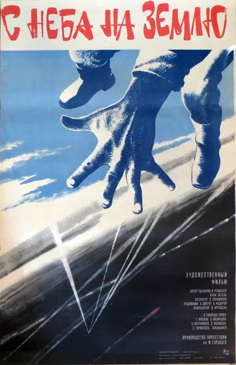 s neba na zemlyu 1986 poster