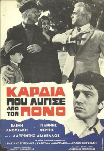 kardia pou lygise apo ton pono 1968 poster