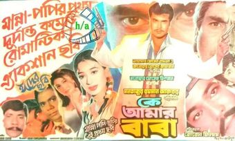 ke amar baba 1999 poster