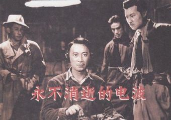 yong bu xiao shi de dian bo 1958 poster