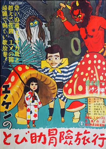 enoken no tobisuke bôken ryokô 1949 poster