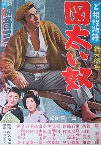 dokonjô monogatari: zuputo iyatsu 1964 poster