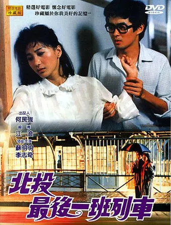 bei tou zui hou yi ban lie che 1985 poster