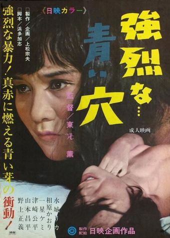 kyôretsu na... aoi ana 1967 poster