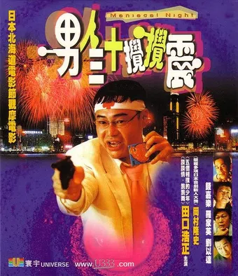 nan ren san shi jiao jiao zhen 2001 poster