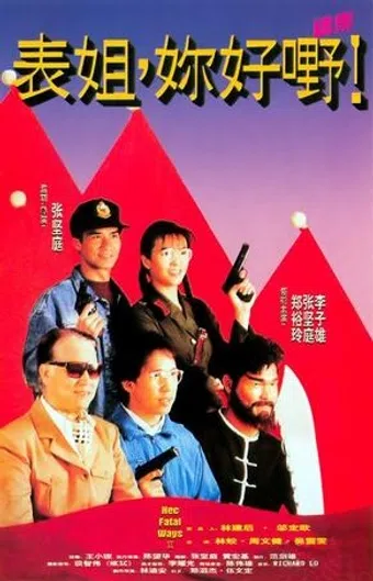 biao jie, ni hao ye! 1990 poster