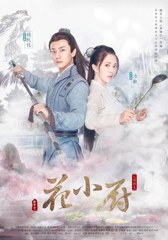 ren jian yan huo hua xiao chu 2020 poster