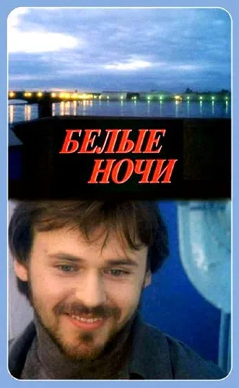 belye nochi 1992 poster