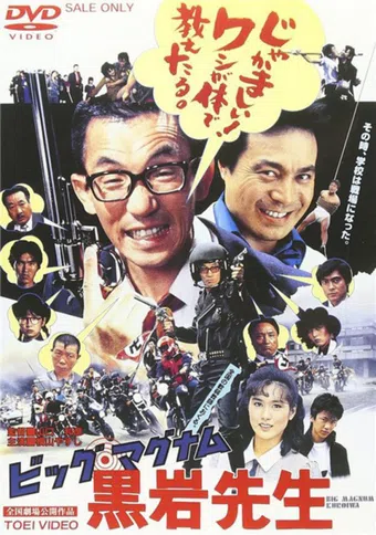 big magnum kuroiwa sensei 1985 poster