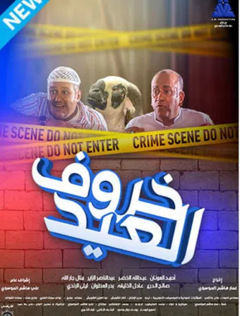 kharuf el eid 2020 poster