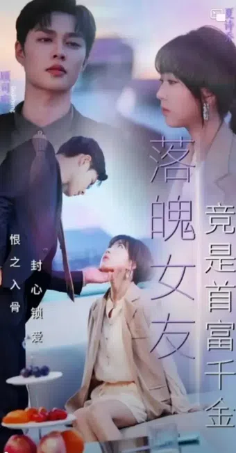 my poor girlfriend is the daughter of the richest man 2023 poster
