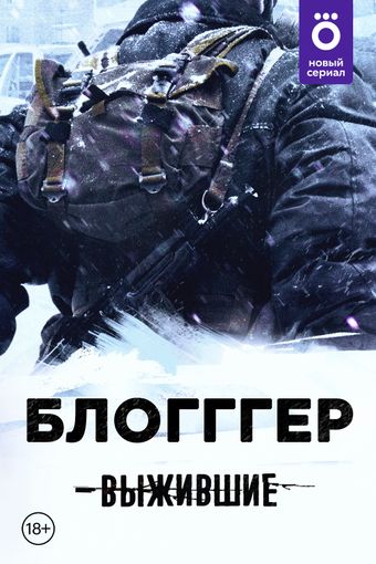 vyzhivshiye: bloggger 2021 poster