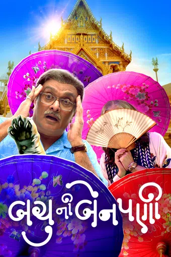 bachu ni benpani 2025 poster