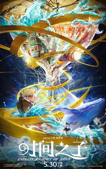 shi jian zhi zi 2025 poster