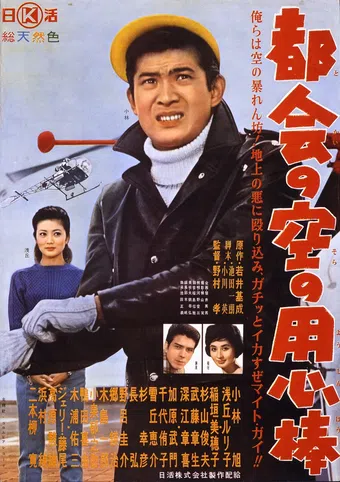 tokai no sora no yôjinbô 1960 poster