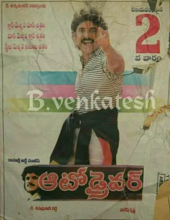 auto driver 1998 poster