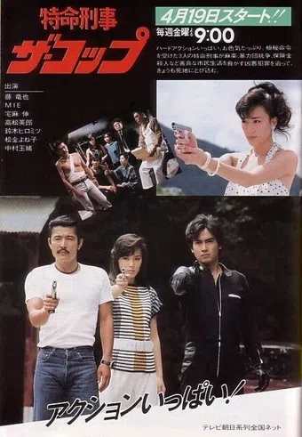 tokumei keiji the cop 1985 poster