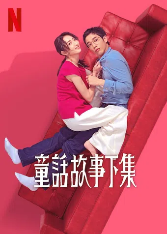 tong hua gu shi xia ji 2025 poster