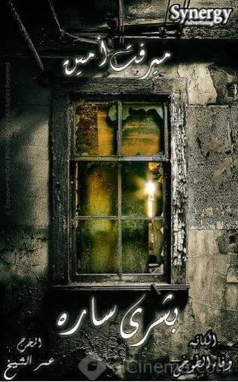 boshra sara 2009 poster