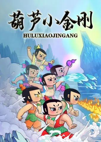 hu lu xiao jing gang 1989 poster