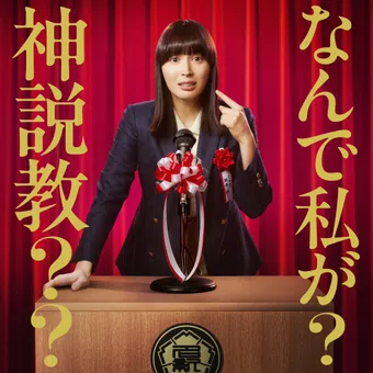 nande watashi ga kami sekkyo 2025 poster