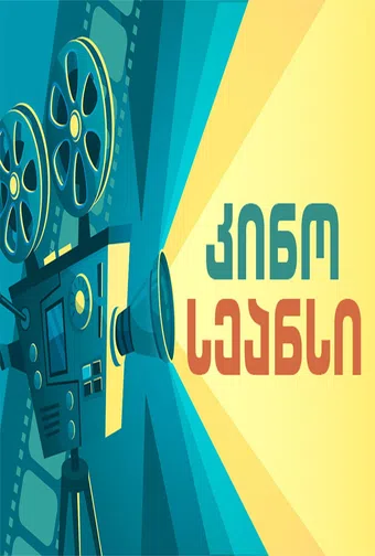 the cinema show 2023 poster