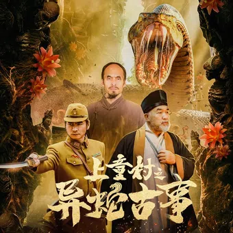 shangtong village: the ancient stories of snakes 2023 poster